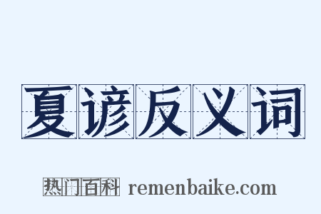 夏谚反义词是什么意思的图片